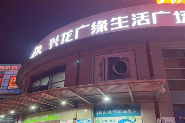 兴龙广缘购物中心