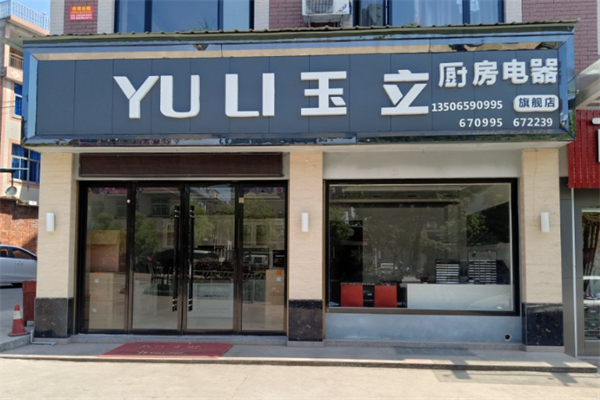 玉立厨房电器 玉立厨房电器