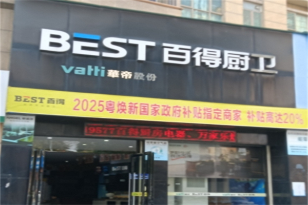 百得厨卫