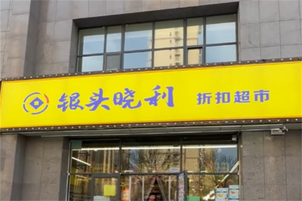 银头小利超市 银头小利超市