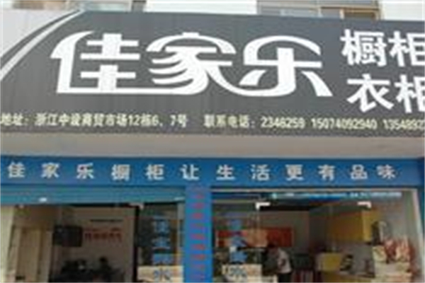 佳家乐橱柜 佳家乐橱柜