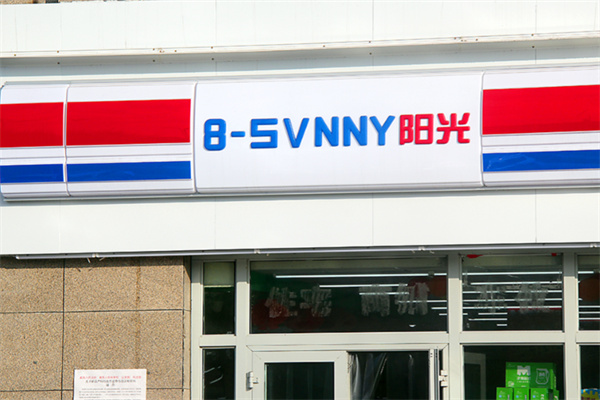 八点阳光超市 八点阳光超市