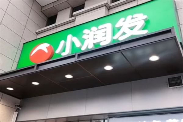 小润发生活超市 小润发生活超市