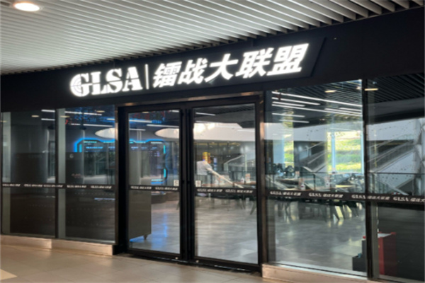 镭战大联盟