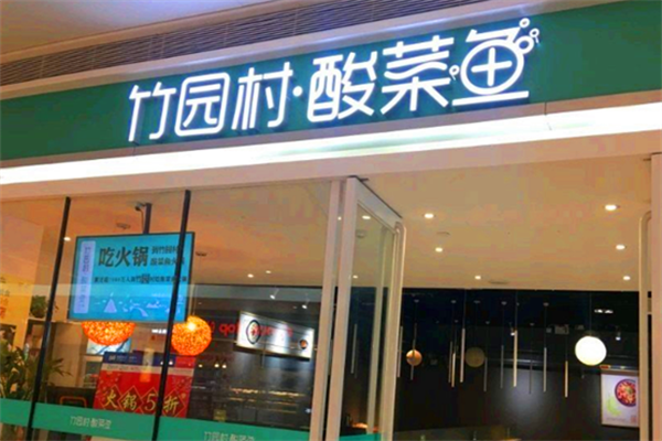 竹园村酸菜鱼 竹园村酸菜鱼