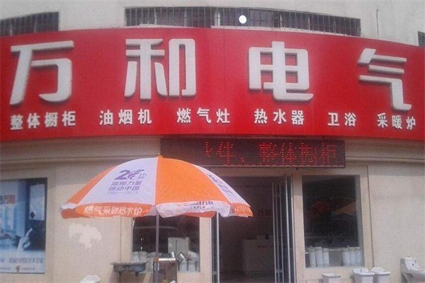 万和厨卫电器 万和厨卫电器