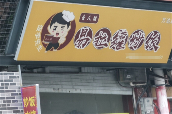 一人罐易拉罐炒饭 一人罐易拉罐炒饭