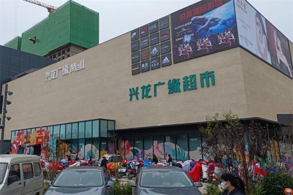 兴龙广缘购物中心