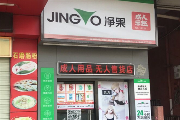净果拾色成人用品 净果拾色成人用品