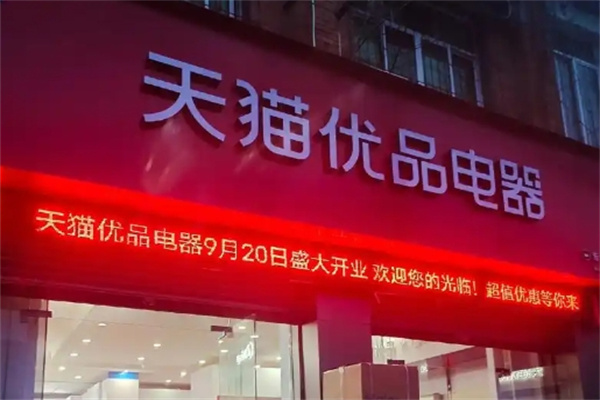 天猫优品新零售加盟