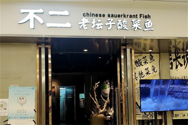 不二多口味酸菜鱼 不二多口味酸菜鱼