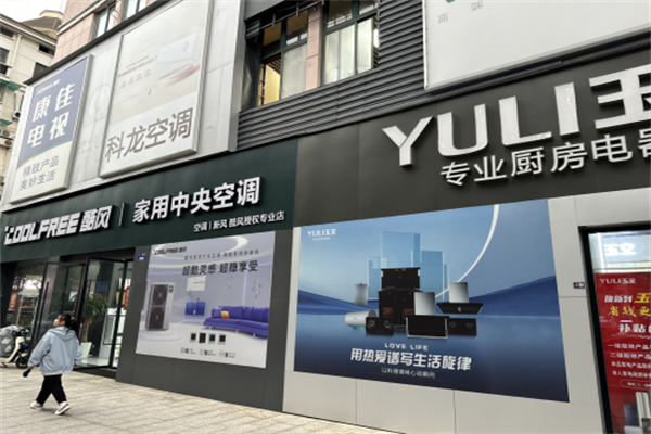 玉立厨房电器 玉立厨房电器