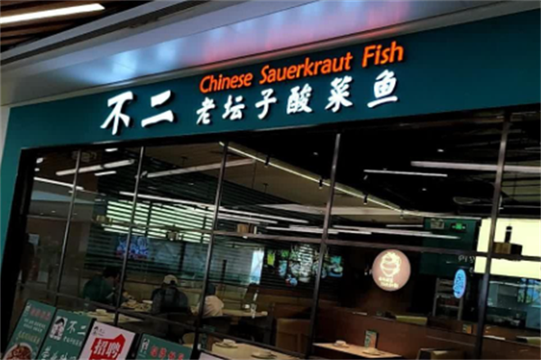 不二多口味酸菜鱼 不二多口味酸菜鱼