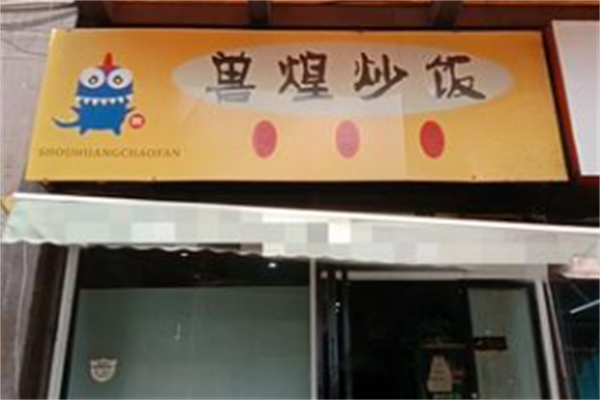 兽煌炒饭