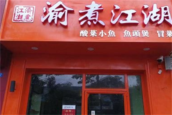 渝煮江湖酸菜小鱼 渝煮江湖酸菜小鱼
