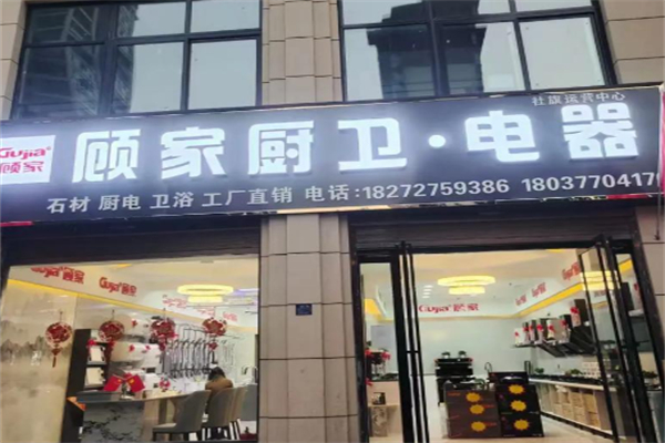 顾家厨卫电器 顾家厨卫电器