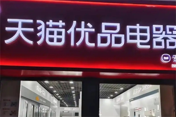 天猫优品新零售加盟