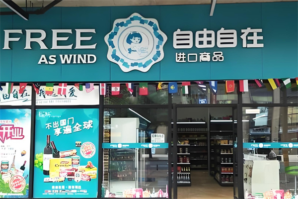自由自在进口商品 自由自在进口商品