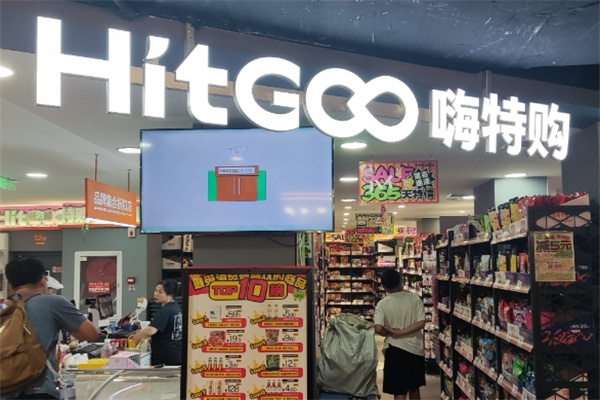 HitGoo嗨特购 HitGoo嗨特购