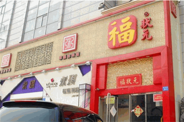 福状元粥铺