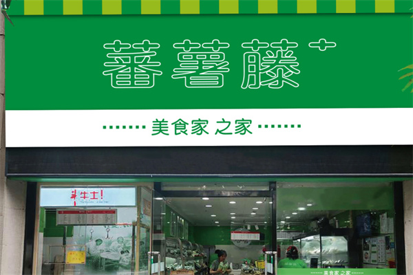 蕃薯藤生鲜店 蕃薯藤生鲜店