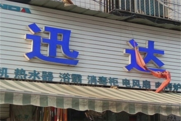 迅达燃气灶 迅达燃气灶