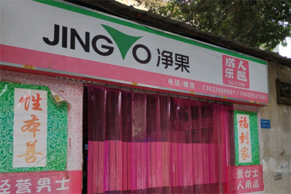 净果拾色成人用品 净果拾色成人用品