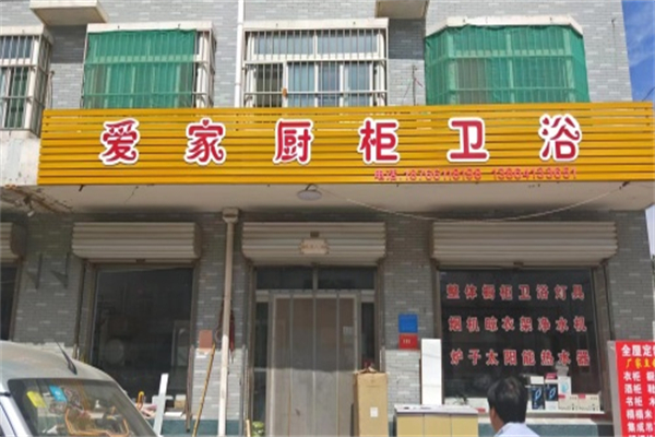爱家橱柜 爱家橱柜