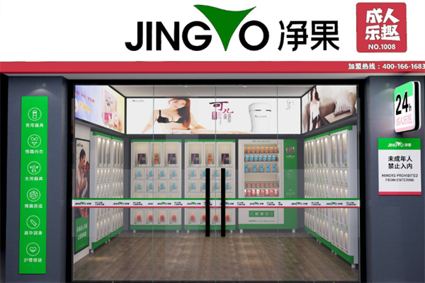 净果拾色成人用品 净果拾色成人用品