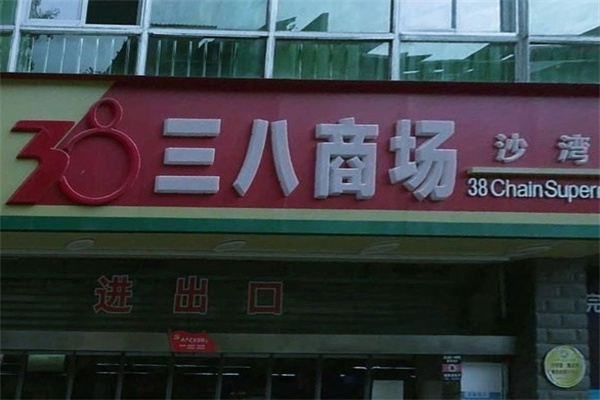 三八商场
