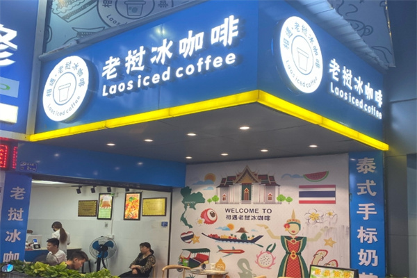 老挝冰咖啡