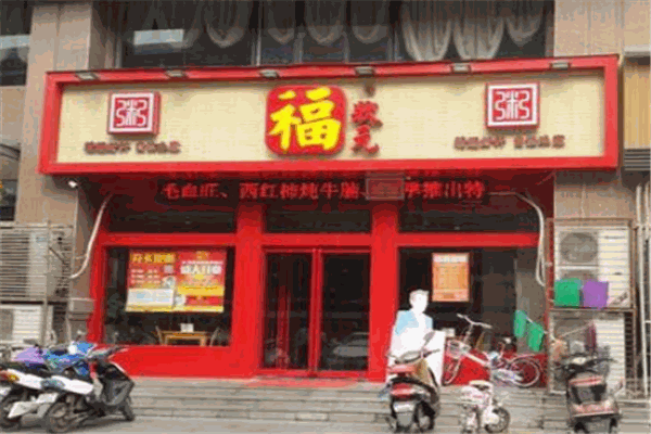 福状元粥铺