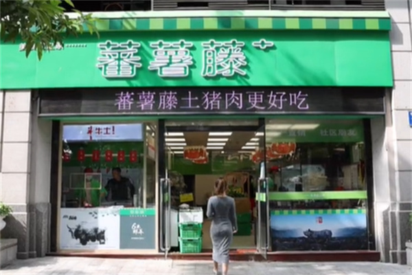 蕃薯藤生鲜店 蕃薯藤生鲜店