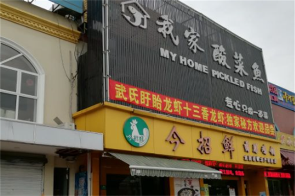 今招鲜我家酸菜鱼 今招鲜我家酸菜鱼