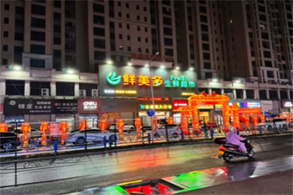 鲜美多生鲜超市