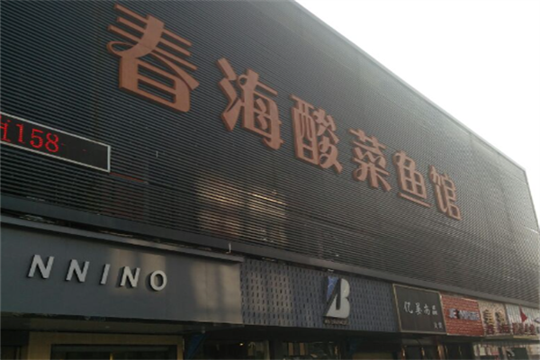 春海酸菜鱼 春海酸菜鱼