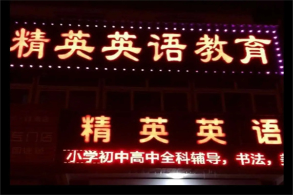 精英英语