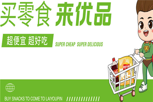 来优品休闲食品 来优品休闲食品
