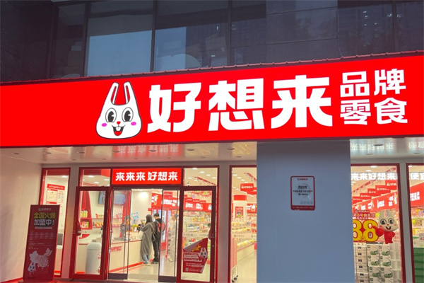 好想来是休闲食品