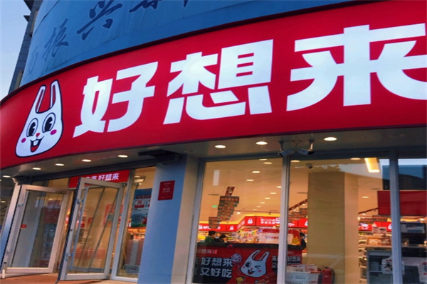 好想来是休闲食品
