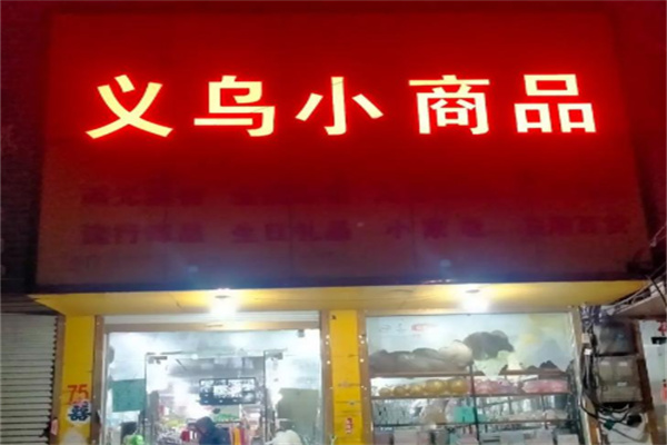 义乌小商品二元店 义乌小商品二元店