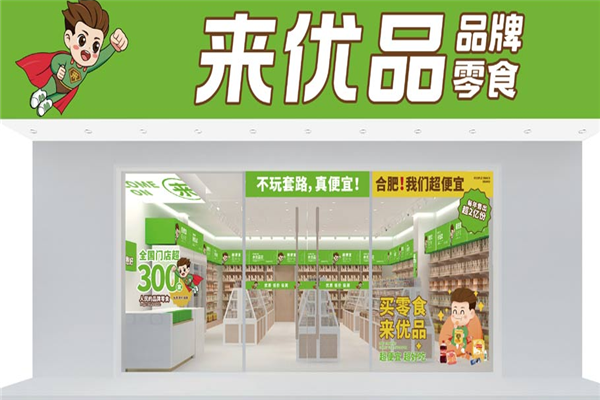 来优品休闲食品 来优品休闲食品