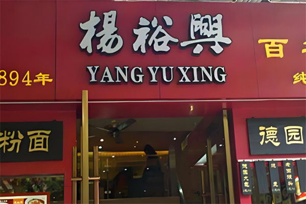 杨裕兴食品