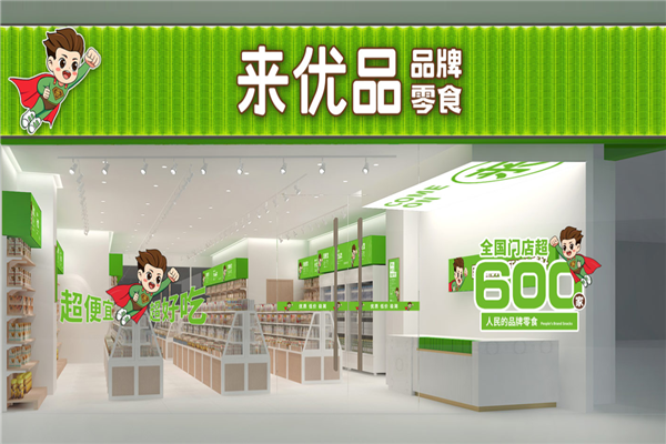 来优品休闲食品 来优品休闲食品