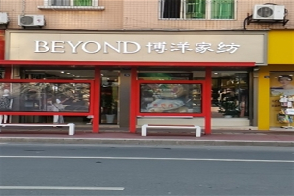 博洋纺织