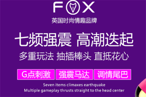 FOX成人用品 FOX成人用品