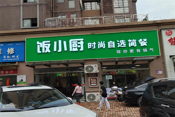 饭小厨便当