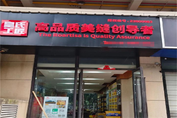 皇氏工匠美缝剂