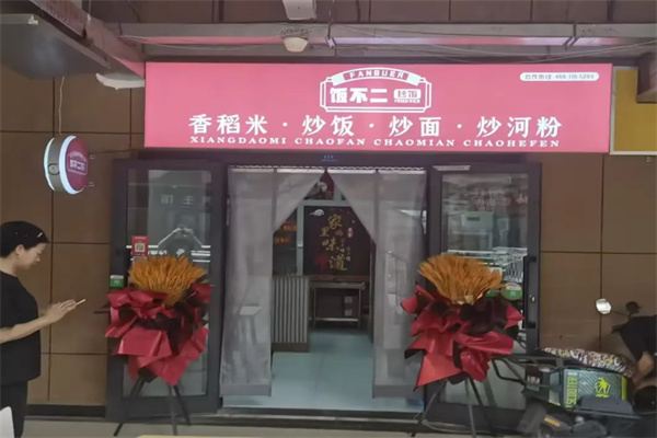 饭不二炒饭·炒面·炒河粉·炒饼丝