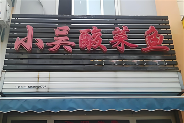 小吴酸菜鱼 小吴酸菜鱼
